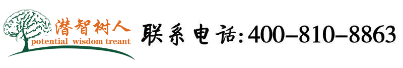 色屄艹屄北京潜智树人教育咨询有限公司